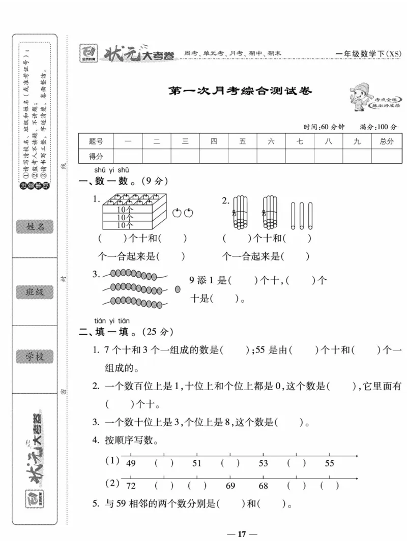 《状元大考卷》数学1年级下册（XS）_一年级上下册资料_小学一年级学习资料-25年更新版_1-04、小学一年级数学下册_1-4-2、练习题、作业、试题、试卷_西师版_电子册