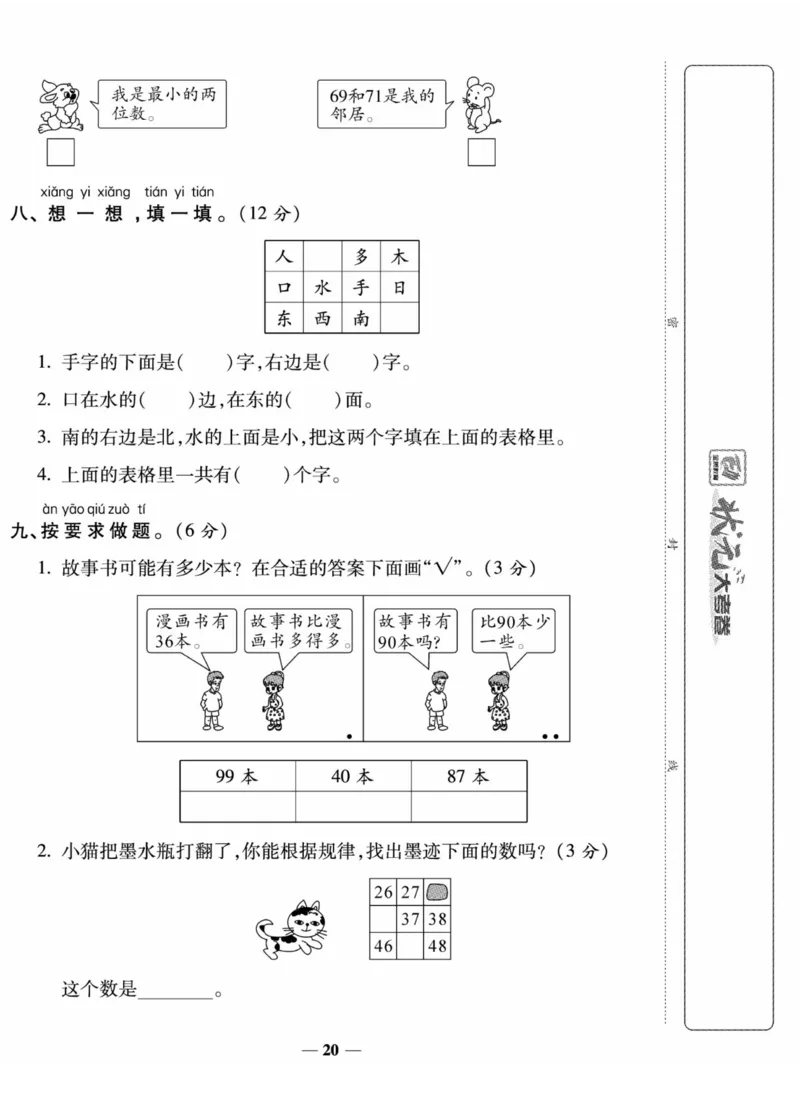 《状元大考卷》数学1年级下册（XS）_一年级上下册资料_小学一年级学习资料-25年更新版_1-04、小学一年级数学下册_1-4-2、练习题、作业、试题、试卷_西师版_电子册