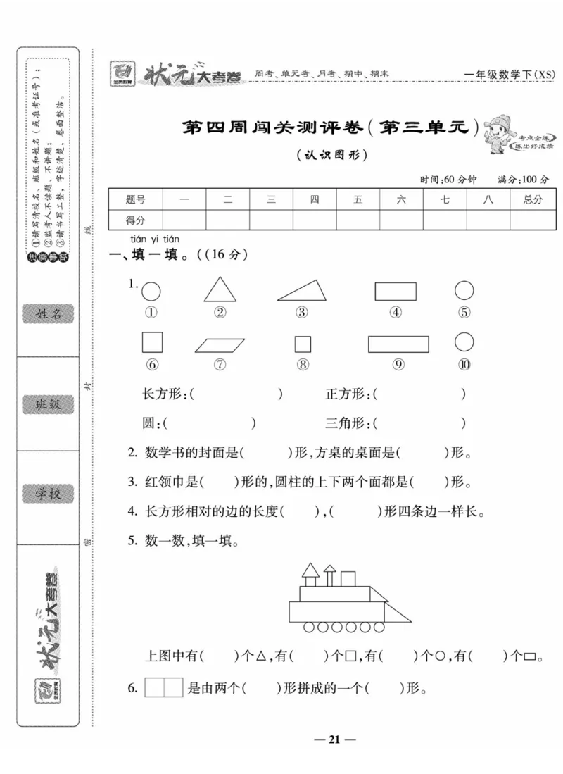 《状元大考卷》数学1年级下册（XS）_一年级上下册资料_小学一年级学习资料-25年更新版_1-04、小学一年级数学下册_1-4-2、练习题、作业、试题、试卷_西师版_电子册