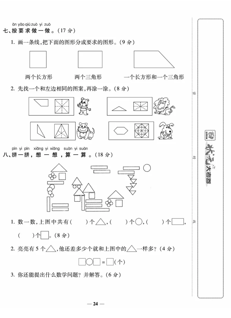 《状元大考卷》数学1年级下册（XS）_一年级上下册资料_小学一年级学习资料-25年更新版_1-04、小学一年级数学下册_1-4-2、练习题、作业、试题、试卷_西师版_电子册