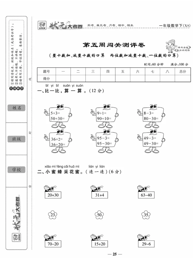 《状元大考卷》数学1年级下册（XS）_一年级上下册资料_小学一年级学习资料-25年更新版_1-04、小学一年级数学下册_1-4-2、练习题、作业、试题、试卷_西师版_电子册