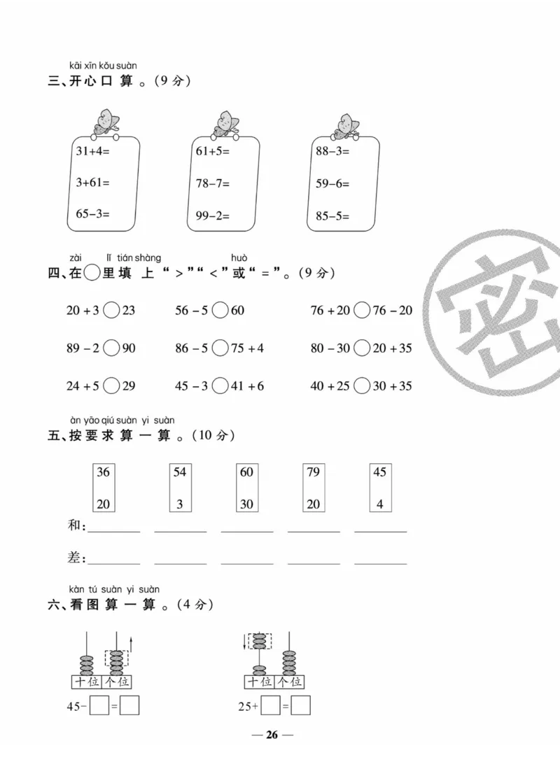 《状元大考卷》数学1年级下册（XS）_一年级上下册资料_小学一年级学习资料-25年更新版_1-04、小学一年级数学下册_1-4-2、练习题、作业、试题、试卷_西师版_电子册