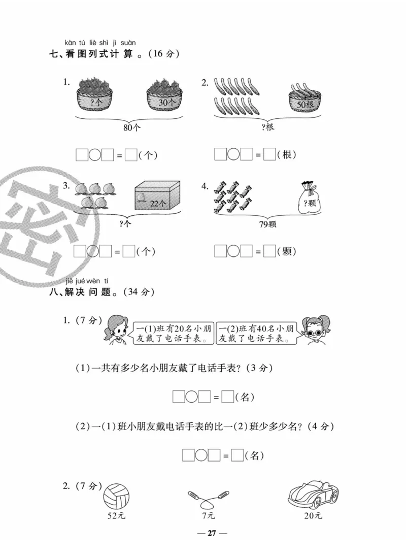 《状元大考卷》数学1年级下册（XS）_一年级上下册资料_小学一年级学习资料-25年更新版_1-04、小学一年级数学下册_1-4-2、练习题、作业、试题、试卷_西师版_电子册