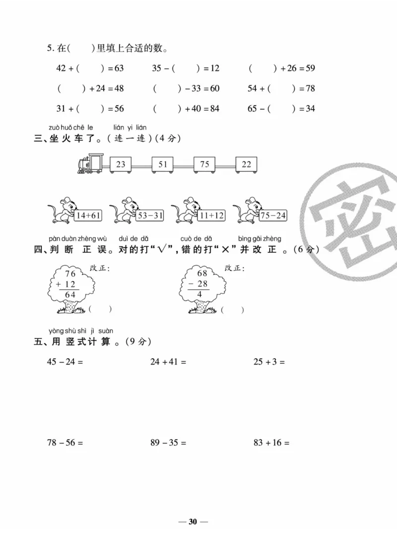 《状元大考卷》数学1年级下册（XS）_一年级上下册资料_小学一年级学习资料-25年更新版_1-04、小学一年级数学下册_1-4-2、练习题、作业、试题、试卷_西师版_电子册