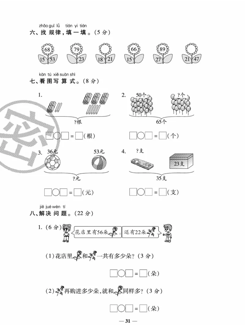 《状元大考卷》数学1年级下册（XS）_一年级上下册资料_小学一年级学习资料-25年更新版_1-04、小学一年级数学下册_1-4-2、练习题、作业、试题、试卷_西师版_电子册