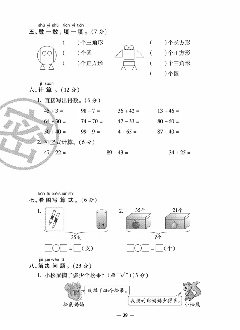 《状元大考卷》数学1年级下册（XS）_一年级上下册资料_小学一年级学习资料-25年更新版_1-04、小学一年级数学下册_1-4-2、练习题、作业、试题、试卷_西师版_电子册