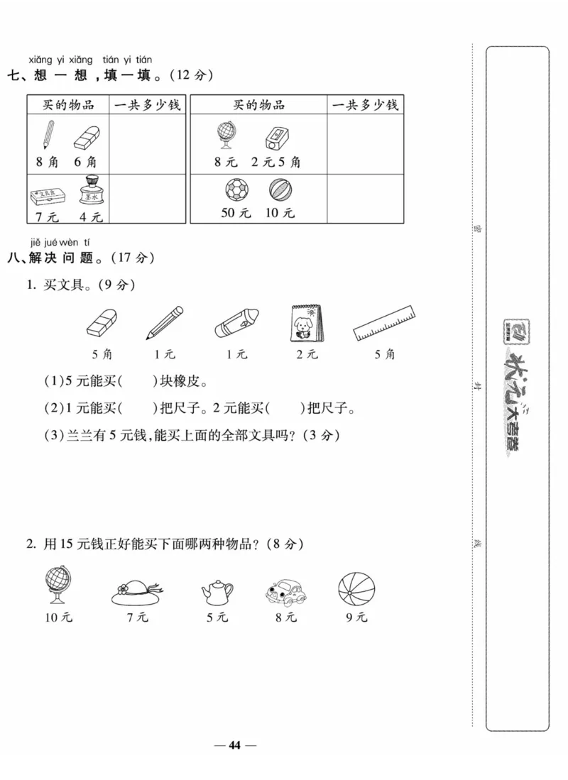 《状元大考卷》数学1年级下册（XS）_一年级上下册资料_小学一年级学习资料-25年更新版_1-04、小学一年级数学下册_1-4-2、练习题、作业、试题、试卷_西师版_电子册