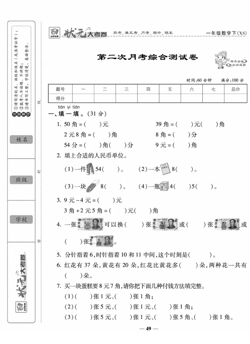 《状元大考卷》数学1年级下册（XS）_一年级上下册资料_小学一年级学习资料-25年更新版_1-04、小学一年级数学下册_1-4-2、练习题、作业、试题、试卷_西师版_电子册