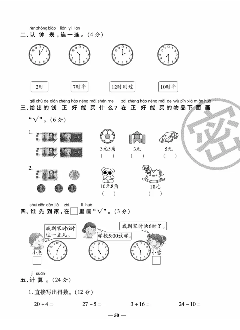 《状元大考卷》数学1年级下册（XS）_一年级上下册资料_小学一年级学习资料-25年更新版_1-04、小学一年级数学下册_1-4-2、练习题、作业、试题、试卷_西师版_电子册