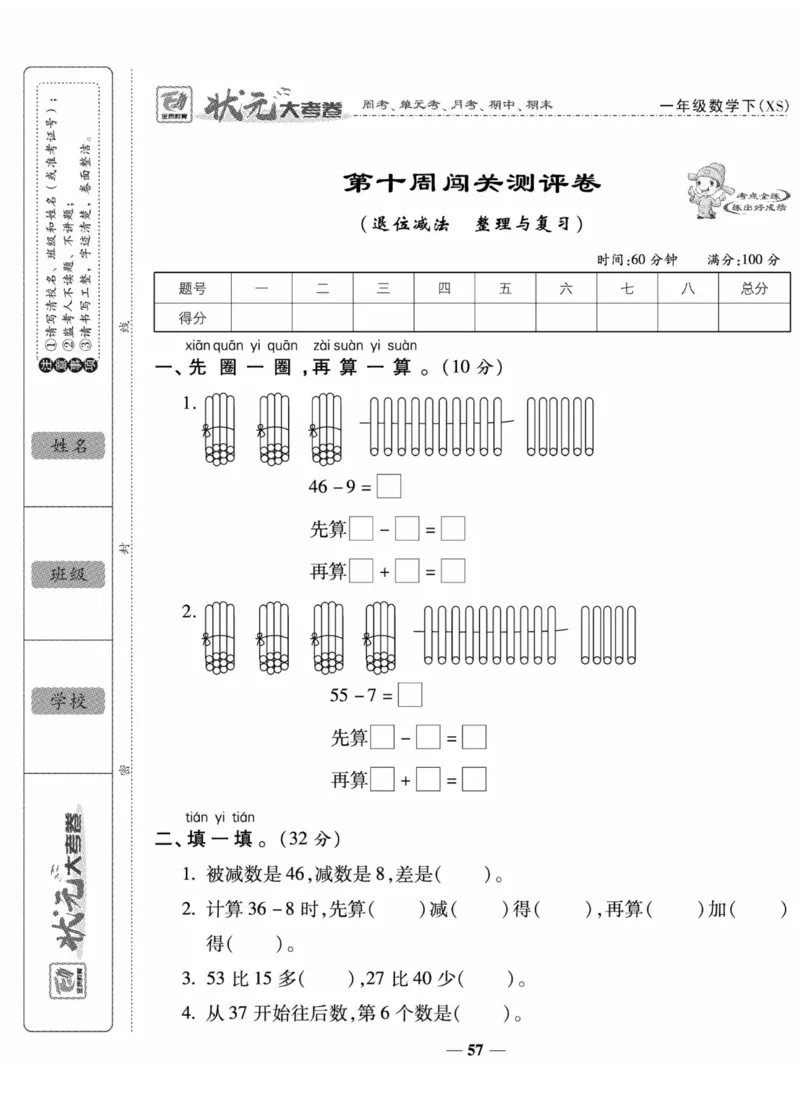 《状元大考卷》数学1年级下册（XS）_一年级上下册资料_小学一年级学习资料-25年更新版_1-04、小学一年级数学下册_1-4-2、练习题、作业、试题、试卷_西师版_电子册