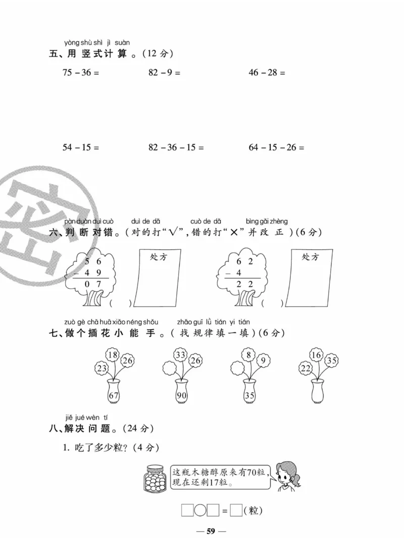 《状元大考卷》数学1年级下册（XS）_一年级上下册资料_小学一年级学习资料-25年更新版_1-04、小学一年级数学下册_1-4-2、练习题、作业、试题、试卷_西师版_电子册