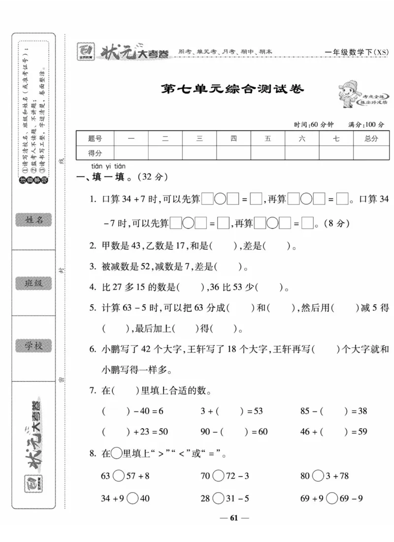 《状元大考卷》数学1年级下册（XS）_一年级上下册资料_小学一年级学习资料-25年更新版_1-04、小学一年级数学下册_1-4-2、练习题、作业、试题、试卷_西师版_电子册