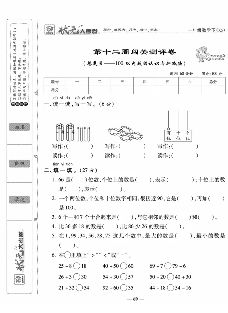 《状元大考卷》数学1年级下册（XS）_一年级上下册资料_小学一年级学习资料-25年更新版_1-04、小学一年级数学下册_1-4-2、练习题、作业、试题、试卷_西师版_电子册