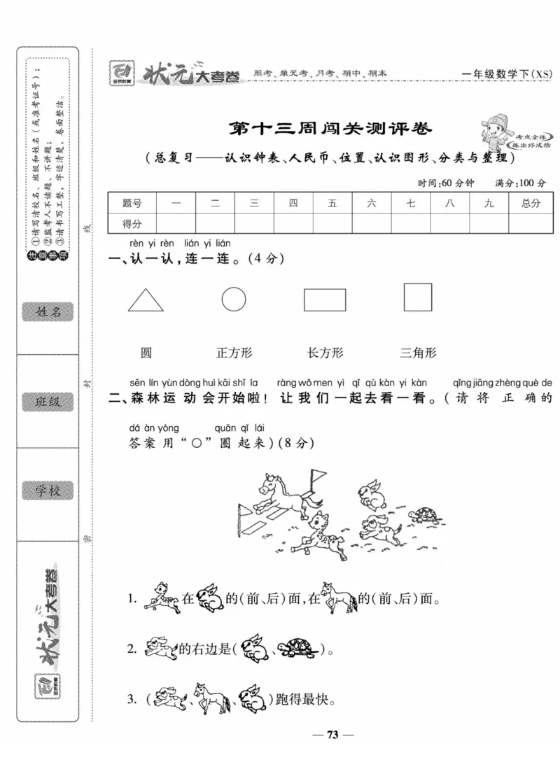 《状元大考卷》数学1年级下册（XS）_一年级上下册资料_小学一年级学习资料-25年更新版_1-04、小学一年级数学下册_1-4-2、练习题、作业、试题、试卷_西师版_电子册