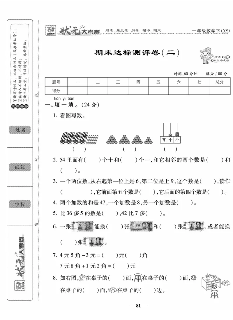《状元大考卷》数学1年级下册（XS）_一年级上下册资料_小学一年级学习资料-25年更新版_1-04、小学一年级数学下册_1-4-2、练习题、作业、试题、试卷_西师版_电子册
