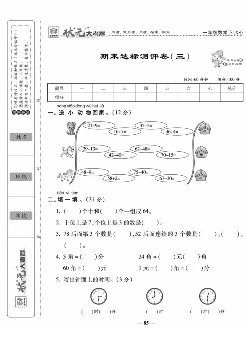《状元大考卷》数学1年级下册（XS）_一年级上下册资料_小学一年级学习资料-25年更新版_1-04、小学一年级数学下册_1-4-2、练习题、作业、试题、试卷_西师版_电子册