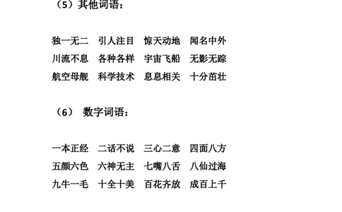 二年级上册-语文常用四字词语汇总_二年级上下册资料_小学二年级学习资料-25年更新版_2-01、小学二年级语文上册_2-1-1、复习、知识点、归纳汇总_知识汇总
