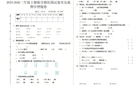 二上数学25秋期中模拟测试卷青岛版_25秋语数英期中测试卷专题_数学1-6年级上期中卷人教，苏教，北师，西师，青岛，冀教_青岛版1-6年级期中卷(1)