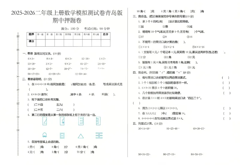 二上数学25秋期中模拟测试卷青岛版_25秋语数英期中测试卷专题_数学1-6年级上期中卷人教，苏教，北师，西师，青岛，冀教_青岛版1-6年级期中卷(1)