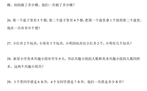 一年级数学解决问题200道_一年级上下册资料_小学一年级学习资料-25年更新版_1-03、小学一年级数学上册_人教版_07、专项练习_解决问题专项