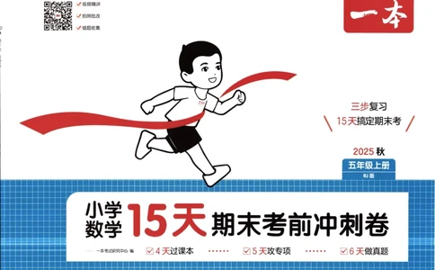 25秋《一本15天期末考前冲刺卷》人教数学5上_25秋小学语数英习题试卷_数学_人教版_25秋《一本15天期末考前冲刺卷》人教数学1-6