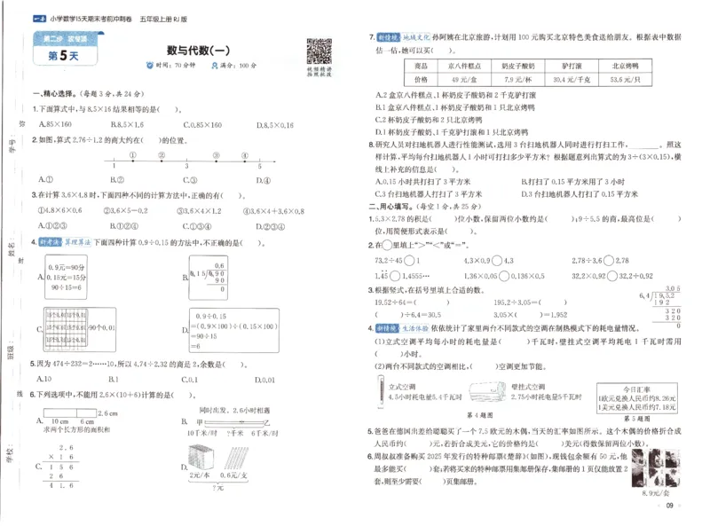 25秋《一本15天期末考前冲刺卷》人教数学5上_25秋小学语数英习题试卷_数学_人教版_25秋《一本15天期末考前冲刺卷》人教数学1-6