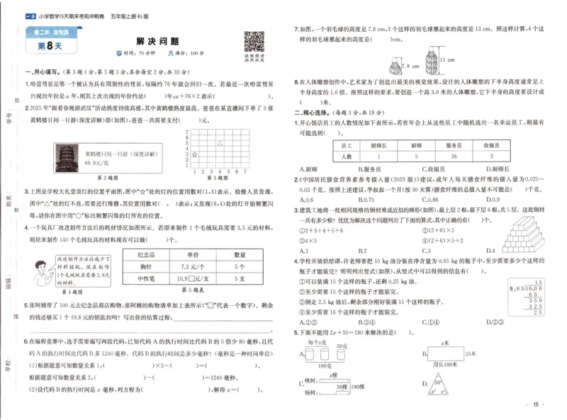25秋《一本15天期末考前冲刺卷》人教数学5上_25秋小学语数英习题试卷_数学_人教版_25秋《一本15天期末考前冲刺卷》人教数学1-6