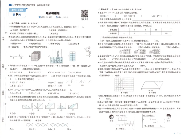 25秋《一本15天期末考前冲刺卷》人教数学5上_25秋小学语数英习题试卷_数学_人教版_25秋《一本15天期末考前冲刺卷》人教数学1-6