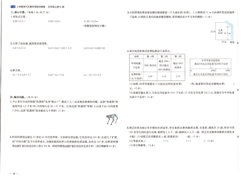 25秋《一本15天期末考前冲刺卷》人教数学5上_25秋小学语数英习题试卷_数学_人教版_25秋《一本15天期末考前冲刺卷》人教数学1-6