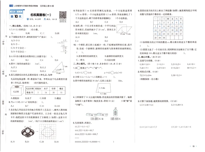 25秋《一本15天期末考前冲刺卷》人教数学5上_25秋小学语数英习题试卷_数学_人教版_25秋《一本15天期末考前冲刺卷》人教数学1-6