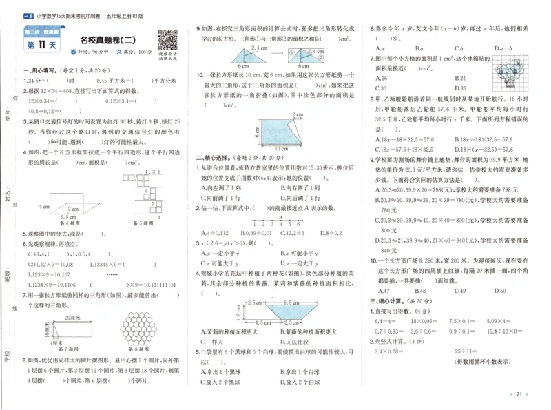 25秋《一本15天期末考前冲刺卷》人教数学5上_25秋小学语数英习题试卷_数学_人教版_25秋《一本15天期末考前冲刺卷》人教数学1-6