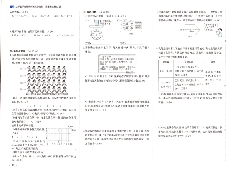 25秋《一本15天期末考前冲刺卷》人教数学5上_25秋小学语数英习题试卷_数学_人教版_25秋《一本15天期末考前冲刺卷》人教数学1-6
