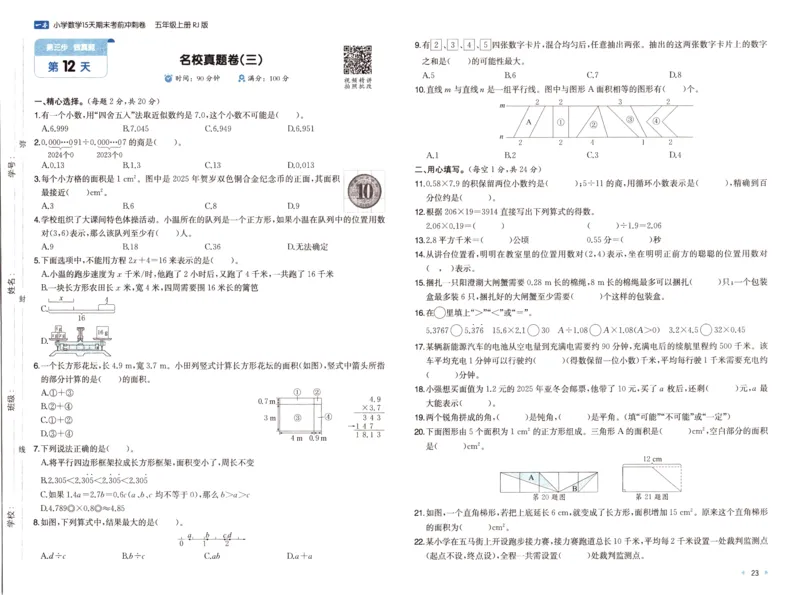 25秋《一本15天期末考前冲刺卷》人教数学5上_25秋小学语数英习题试卷_数学_人教版_25秋《一本15天期末考前冲刺卷》人教数学1-6