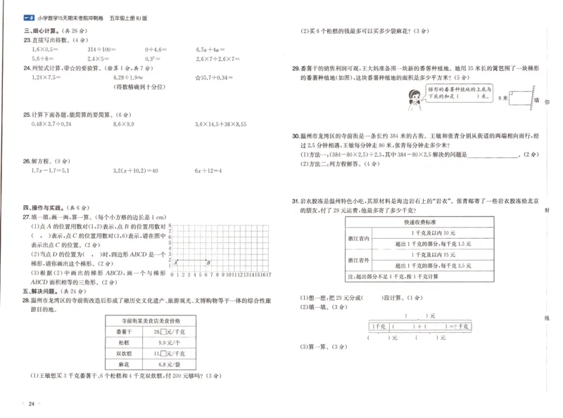 25秋《一本15天期末考前冲刺卷》人教数学5上_25秋小学语数英习题试卷_数学_人教版_25秋《一本15天期末考前冲刺卷》人教数学1-6