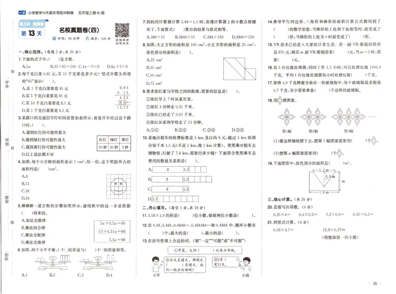 25秋《一本15天期末考前冲刺卷》人教数学5上_25秋小学语数英习题试卷_数学_人教版_25秋《一本15天期末考前冲刺卷》人教数学1-6