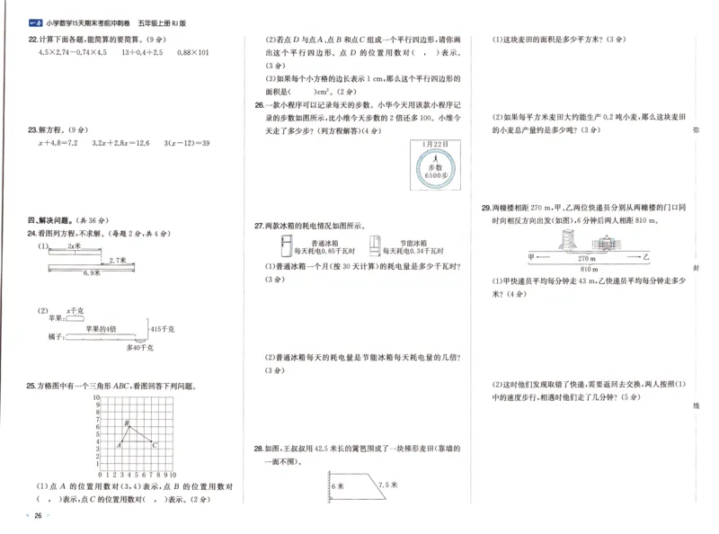 25秋《一本15天期末考前冲刺卷》人教数学5上_25秋小学语数英习题试卷_数学_人教版_25秋《一本15天期末考前冲刺卷》人教数学1-6