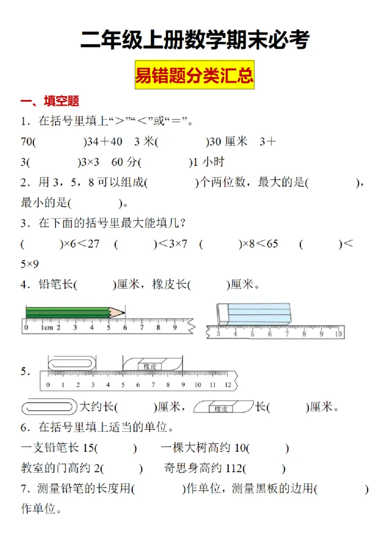 二年级数学期末易错题分类练习_二年级上下册资料_二年级下册小红书同款资料_二下数学