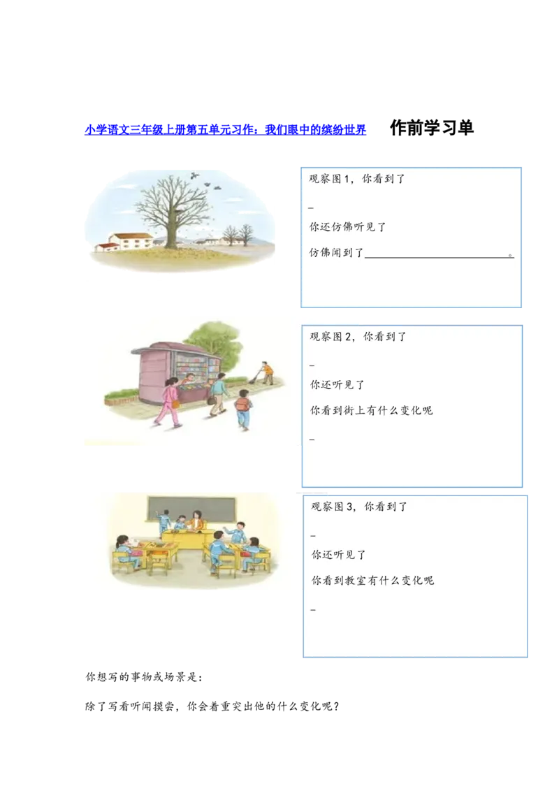 三上第五单元我们眼中的缤纷世界_三年级上下册资料_三年级上册小红书同款资料_三年级上册1-8单元作文填空仿写