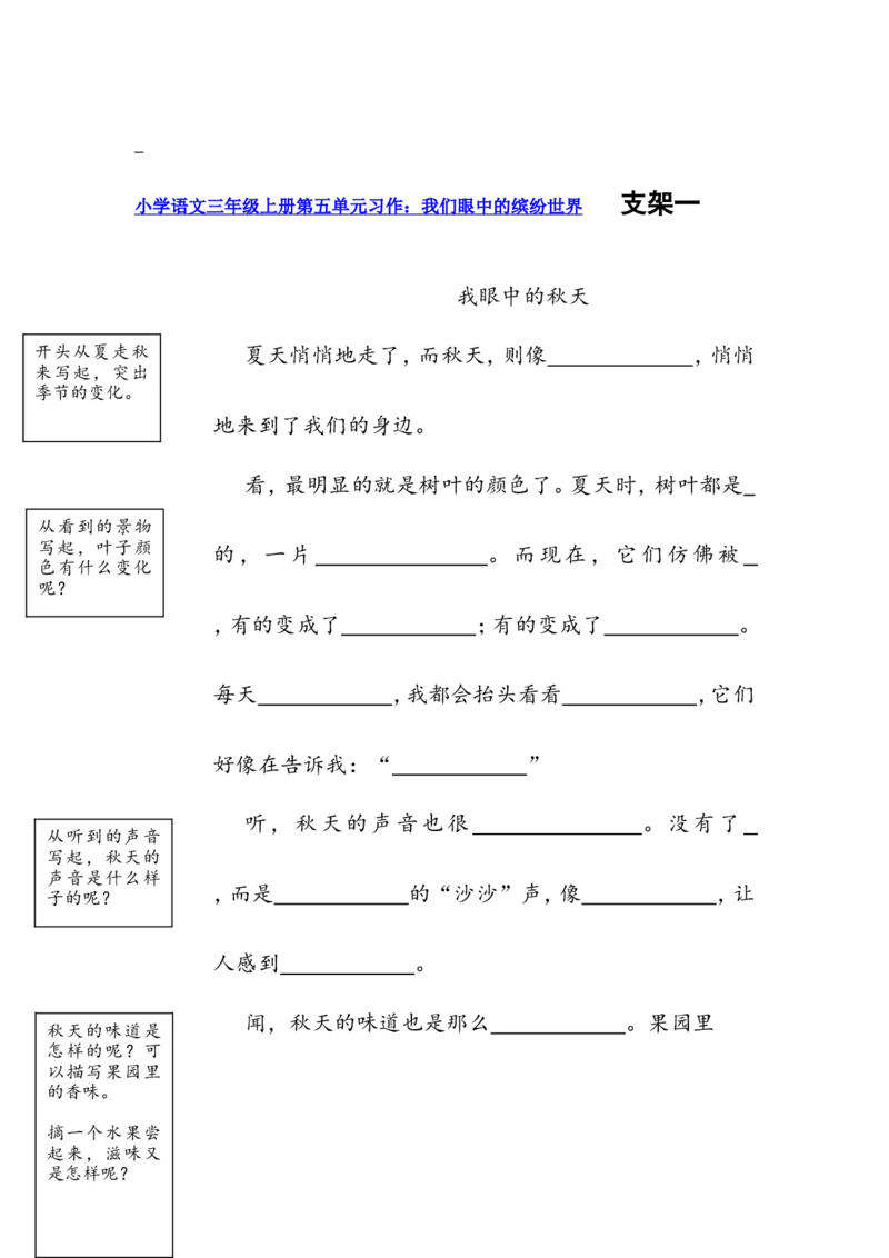三上第五单元我们眼中的缤纷世界_三年级上下册资料_三年级上册小红书同款资料_三年级上册1-8单元作文填空仿写