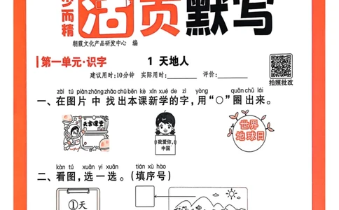 一年级语文人教版上册25秋《王朝霞活页默写》_25秋小学语数英习题试卷_语文_1-6年级语文人教版上册25秋《王朝霞活页默写》_一年级语文人教版上册25秋《王朝霞活页默写》