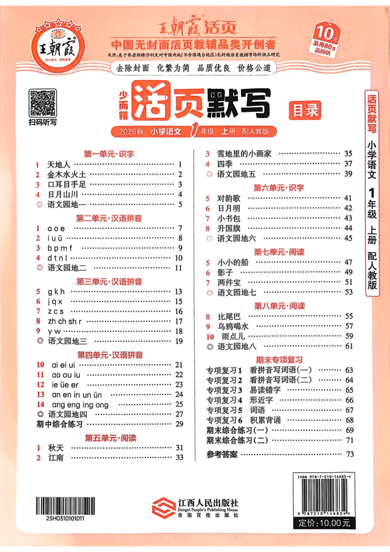 一年级语文人教版上册25秋《王朝霞活页默写》_25秋小学语数英习题试卷_语文_1-6年级语文人教版上册25秋《王朝霞活页默写》_一年级语文人教版上册25秋《王朝霞活页默写》