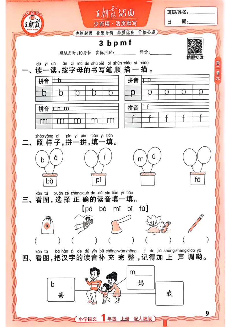 一年级语文人教版上册25秋《王朝霞活页默写》_25秋小学语数英习题试卷_语文_1-6年级语文人教版上册25秋《王朝霞活页默写》_一年级语文人教版上册25秋《王朝霞活页默写》