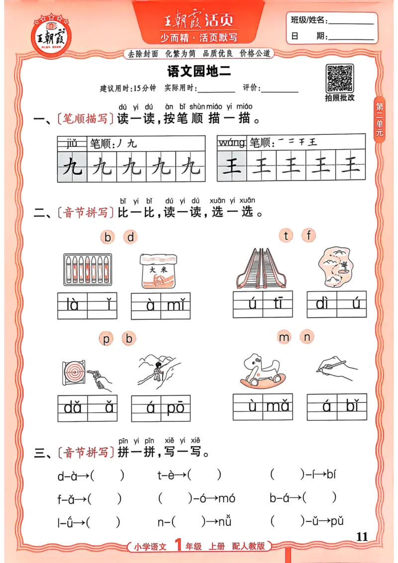 一年级语文人教版上册25秋《王朝霞活页默写》_25秋小学语数英习题试卷_语文_1-6年级语文人教版上册25秋《王朝霞活页默写》_一年级语文人教版上册25秋《王朝霞活页默写》
