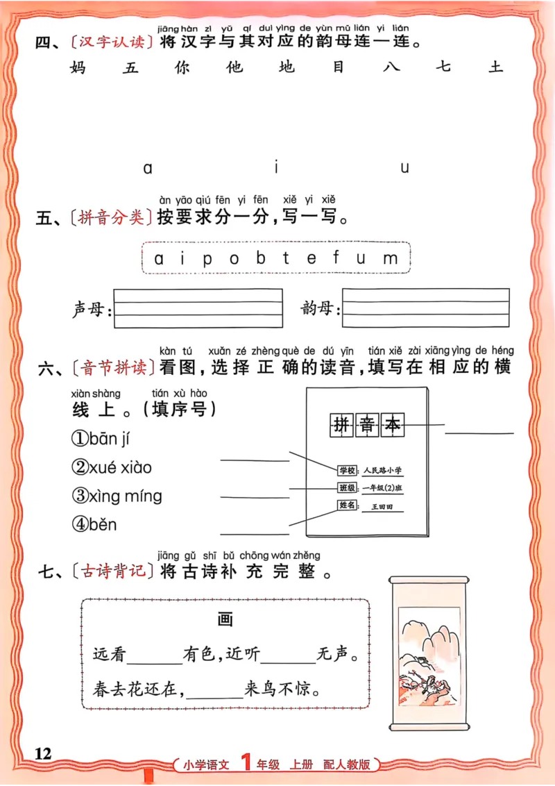 一年级语文人教版上册25秋《王朝霞活页默写》_25秋小学语数英习题试卷_语文_1-6年级语文人教版上册25秋《王朝霞活页默写》_一年级语文人教版上册25秋《王朝霞活页默写》