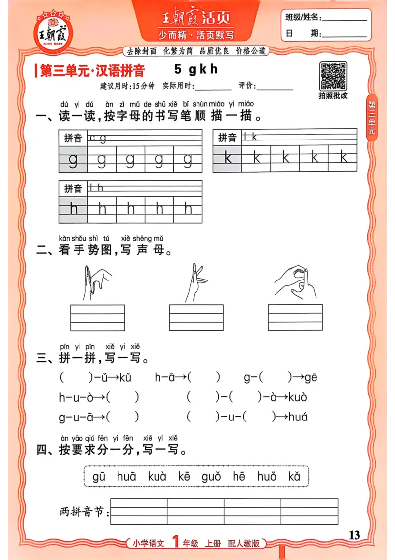 一年级语文人教版上册25秋《王朝霞活页默写》_25秋小学语数英习题试卷_语文_1-6年级语文人教版上册25秋《王朝霞活页默写》_一年级语文人教版上册25秋《王朝霞活页默写》