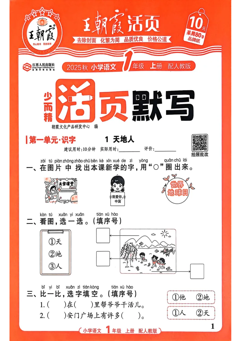 一年级语文人教版上册25秋《王朝霞活页默写》_25秋小学语数英习题试卷_语文_1-6年级语文人教版上册25秋《王朝霞活页默写》_一年级语文人教版上册25秋《王朝霞活页默写》