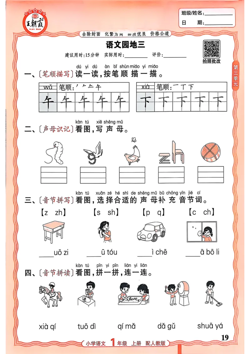 一年级语文人教版上册25秋《王朝霞活页默写》_25秋小学语数英习题试卷_语文_1-6年级语文人教版上册25秋《王朝霞活页默写》_一年级语文人教版上册25秋《王朝霞活页默写》