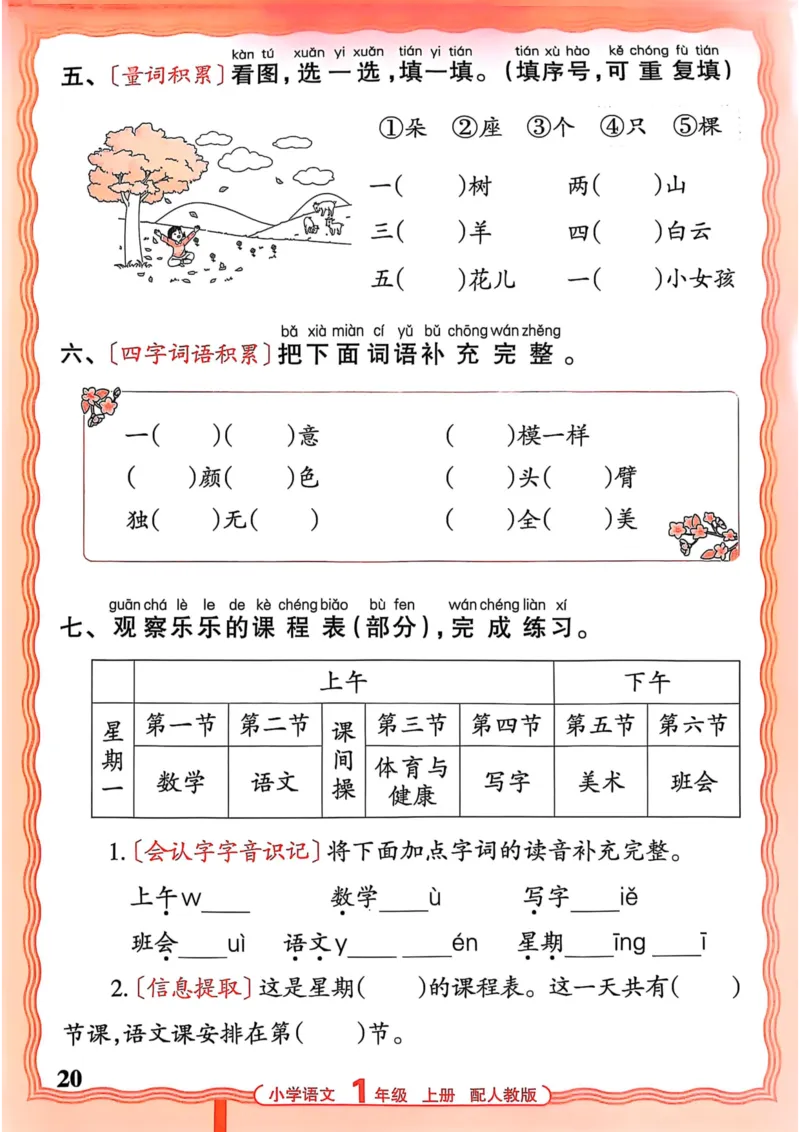 一年级语文人教版上册25秋《王朝霞活页默写》_25秋小学语数英习题试卷_语文_1-6年级语文人教版上册25秋《王朝霞活页默写》_一年级语文人教版上册25秋《王朝霞活页默写》