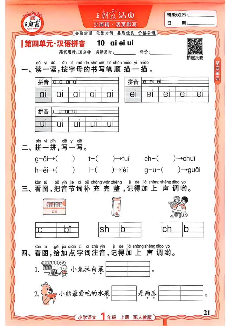 一年级语文人教版上册25秋《王朝霞活页默写》_25秋小学语数英习题试卷_语文_1-6年级语文人教版上册25秋《王朝霞活页默写》_一年级语文人教版上册25秋《王朝霞活页默写》