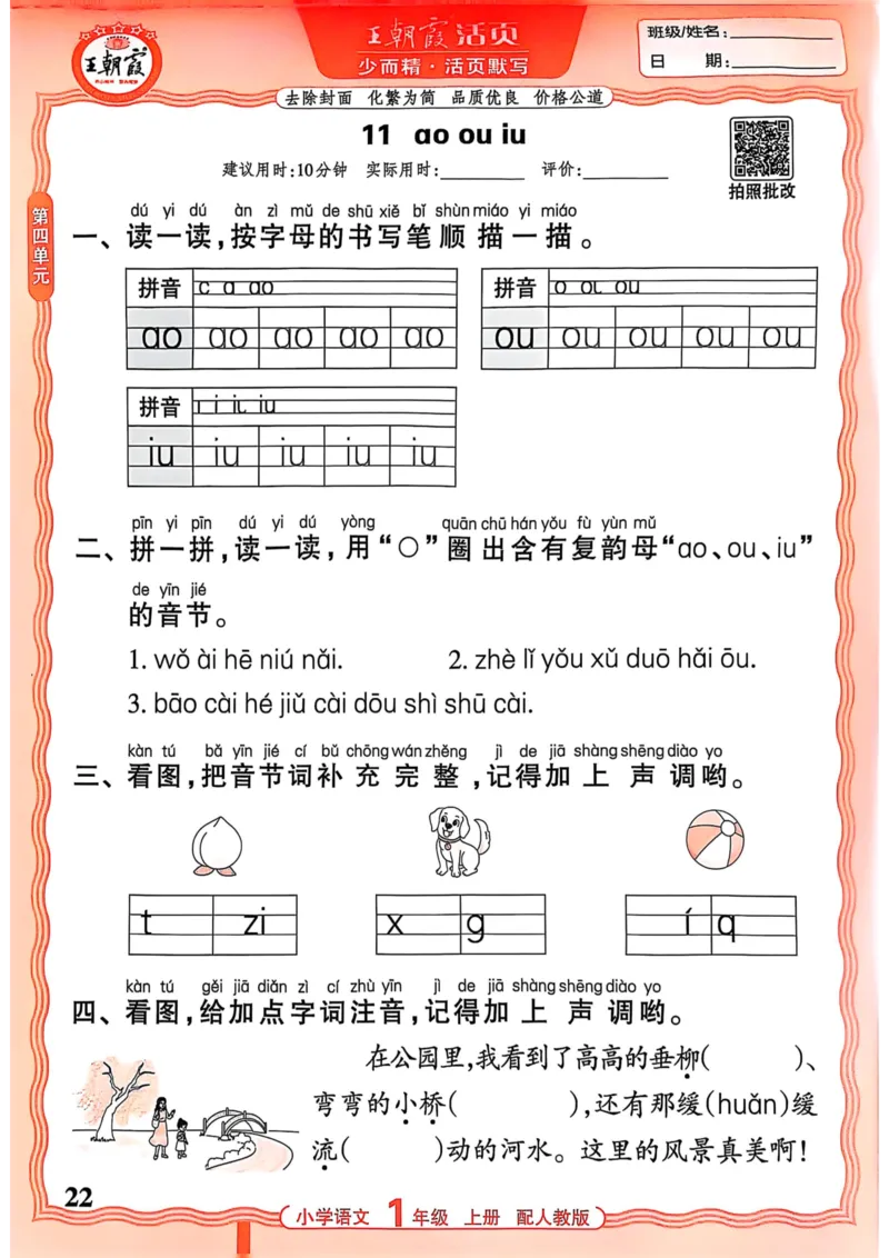 一年级语文人教版上册25秋《王朝霞活页默写》_25秋小学语数英习题试卷_语文_1-6年级语文人教版上册25秋《王朝霞活页默写》_一年级语文人教版上册25秋《王朝霞活页默写》